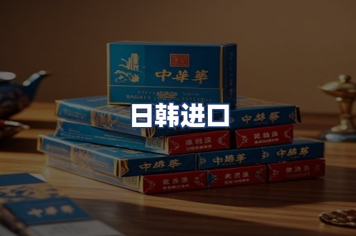 日韩进口